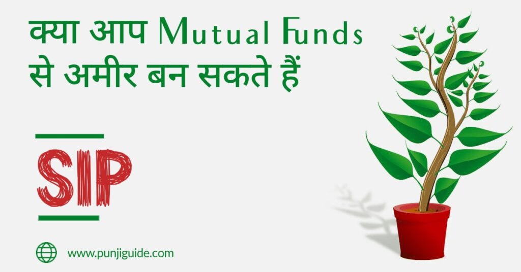 can mutual fund make you rich, Mutual Funds से करोड़पति कैसे बने