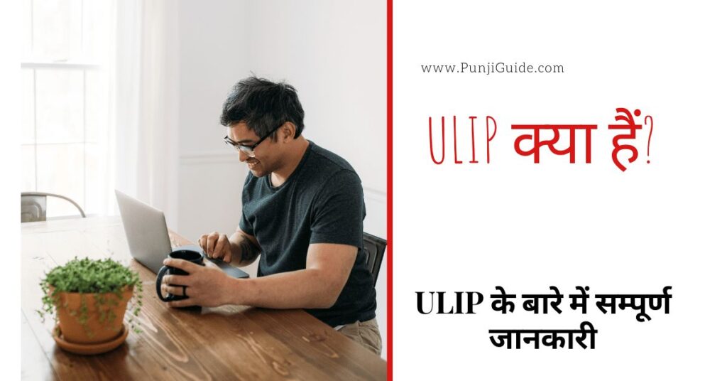 What is ULIP Plan in Hindi