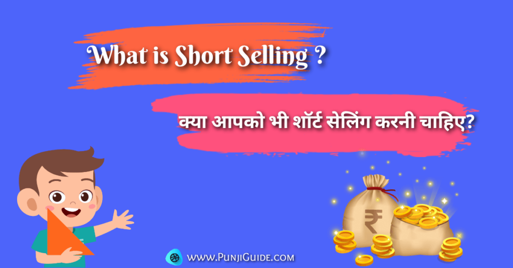 What is Short Selling in Hindi Stock market