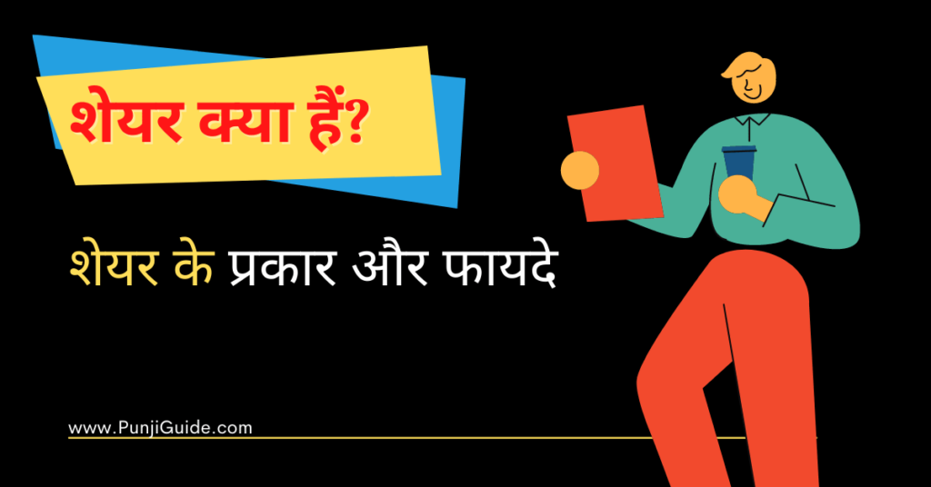 What is Shares in Hindi