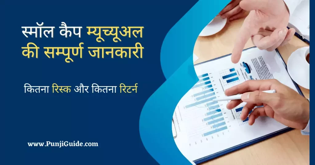 What is Small cap fund in Hindi