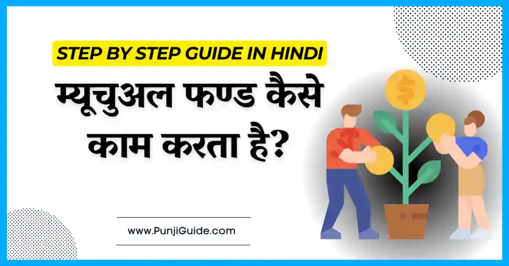 How Mutual Fund works in Hindi