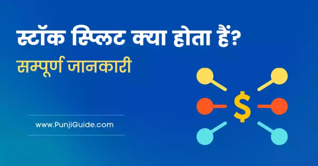 Meaning of Stock Split in Hindi
