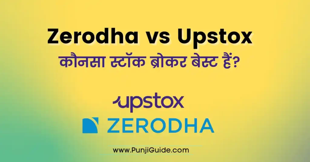 zerodha-vs-upstox-hindi